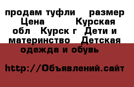 продам туфли 23 размер › Цена ­ 400 - Курская обл., Курск г. Дети и материнство » Детская одежда и обувь   